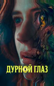 Дурной глаз