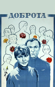 Доброта
