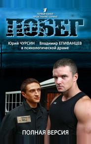 Побег 2