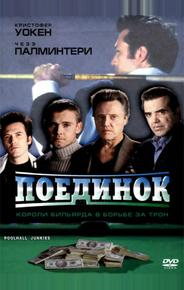 Поединок