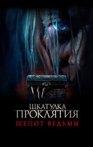 Шкатулка проклятия. Шепот ведьмы