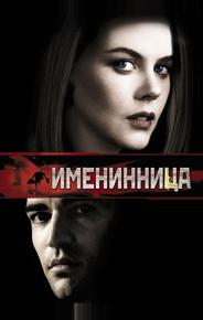 Именинница