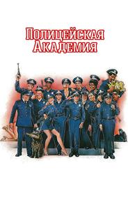Полицейская академия