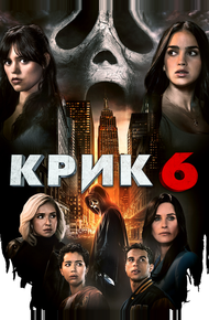Крик 6