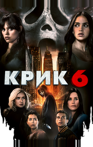 Крик 6