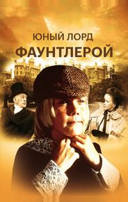 Маленький лорд Фаунтлерой