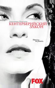 Кентерберийский закон