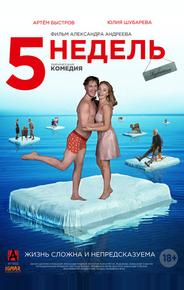 5 недель