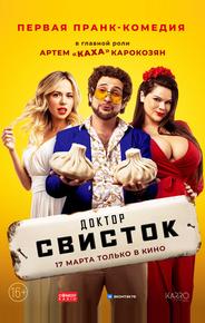 Доктор Свисток