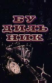 Будильник