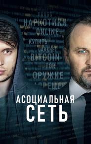 Асоциальная сеть