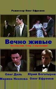 Вечно живые