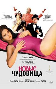 Новые чудовища