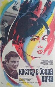 Костер в белой ночи