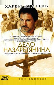 Дело назаретянина