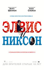 Элвис и Никсон