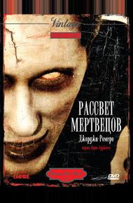 Рассвет мертвецов