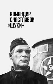 Командир счастливой «Щуки»