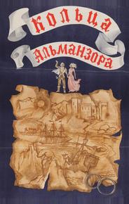 Кольца Альманзора