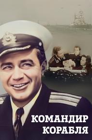 Командир корабля