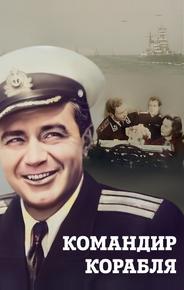 Командир корабля