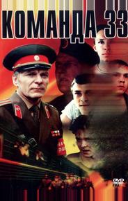 Команда 33