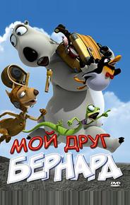Мой друг Бернард