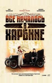 Bсе началось в Харбине