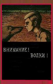 Внимание! Волки!