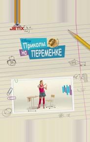 Приколы на переменке
