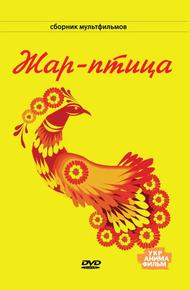 Жар-птица