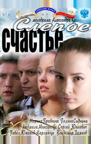 Слепое счастье