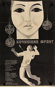 Кочующий фронт