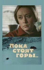 Пока стоят горы...