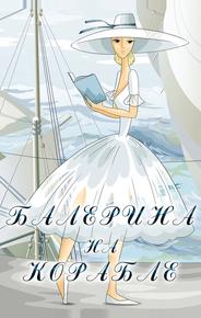Балерина на корабле