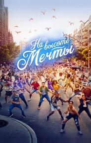 На высоте мечты