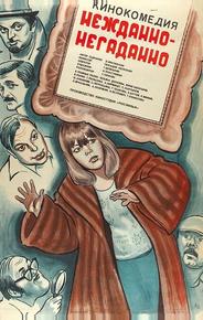 Нежданно-негаданно