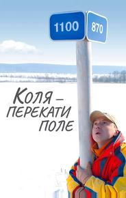 Коля – Перекати поле