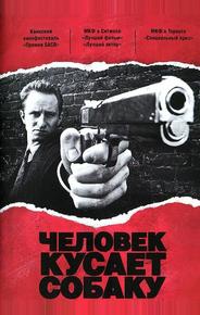Человек кусает собаку