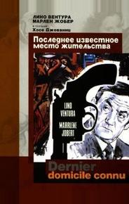 Последнее известное место жительства