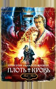 Плоть + кровь