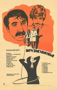 Мужчины