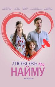 Любовь по найму