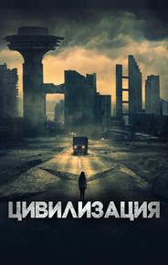 Цивилизация