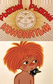 Рыжий, рыжий, конопатый