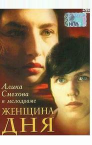 Женщина дня
