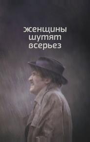 Женщины шутят всерьез