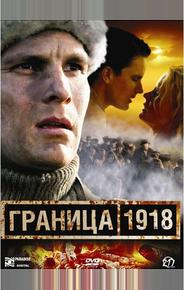Граница 1918