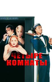 Четыре комнаты