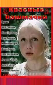 Красные башмачки